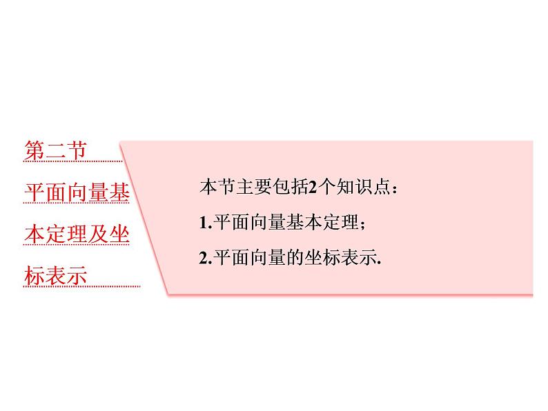 2021高考数学（理）大一轮复习课件：第五章 平面向量 第二节 平面向量基本定理及坐标表示01