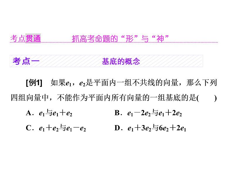 2021高考数学（理）大一轮复习课件：第五章 平面向量 第二节 平面向量基本定理及坐标表示03