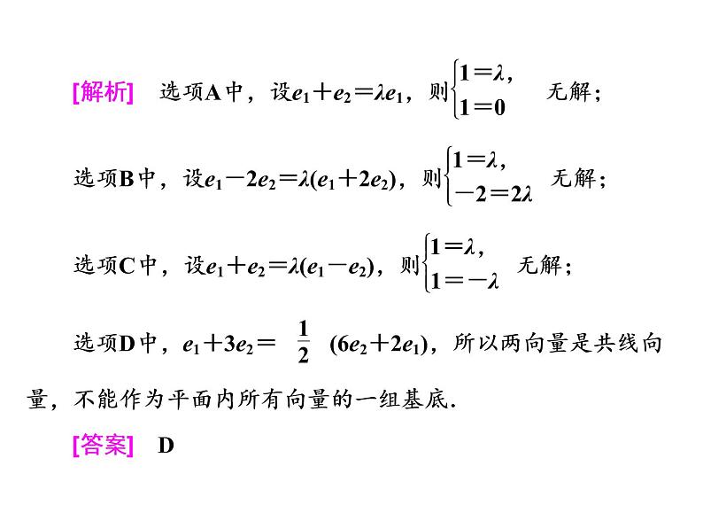2021高考数学（理）大一轮复习课件：第五章 平面向量 第二节 平面向量基本定理及坐标表示04