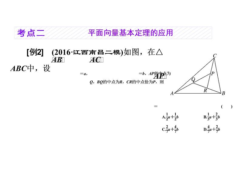 2021高考数学（理）大一轮复习课件：第五章 平面向量 第二节 平面向量基本定理及坐标表示06