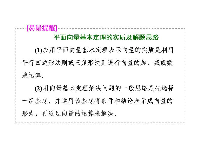 2021高考数学（理）大一轮复习课件：第五章 平面向量 第二节 平面向量基本定理及坐标表示08