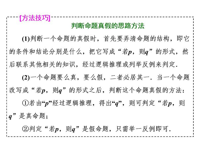 2021高考数学（理）大一轮复习课件：第一章 集合与常用逻辑用语 第二节 命题及其关系、充分条件与必要条件05