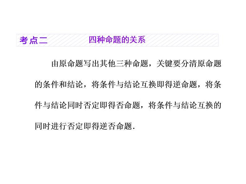 2021高考数学（理）大一轮复习课件：第一章 集合与常用逻辑用语 第二节 命题及其关系、充分条件与必要条件06