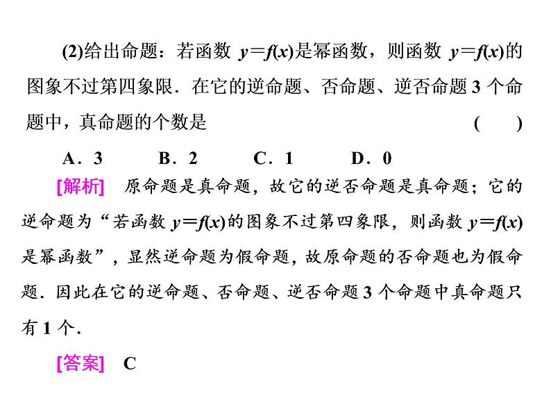 2021高考数学（理）大一轮复习课件：第一章 集合与常用逻辑用语 第二节 命题及其关系、充分条件与必要条件08