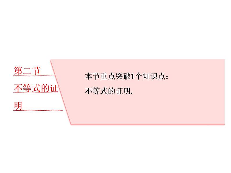 2021高考数学（理）大一轮复习课件：选修4－5 不等式选讲 第二节 不等式的证明01