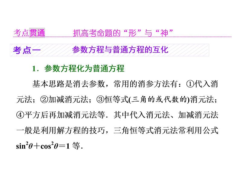 2021高考数学（理）大一轮复习课件：选修4－4 坐标系与参数方程 第二节 参数方程04