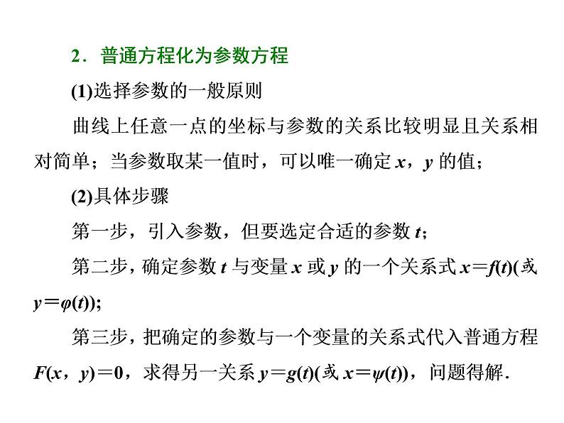 2021高考数学（理）大一轮复习课件：选修4－4 坐标系与参数方程 第二节 参数方程05