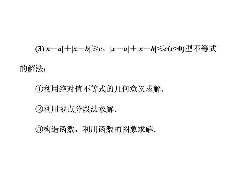 2021高考数学（理）大一轮复习课件：选修4－5 不等式选讲 第一节 绝对值不等式03