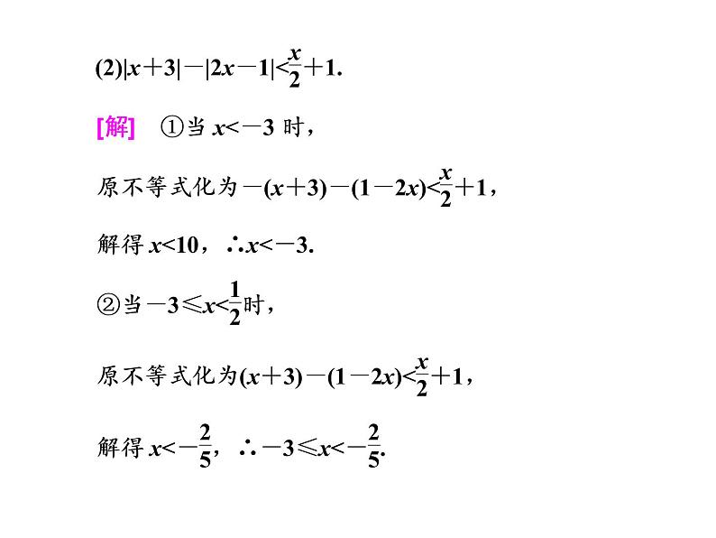 2021高考数学（理）大一轮复习课件：选修4－5 不等式选讲 第一节 绝对值不等式06