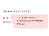 2021高考数学（理）大一轮复习课件：选修4－4 坐标系与参数方程 第一节 坐标系