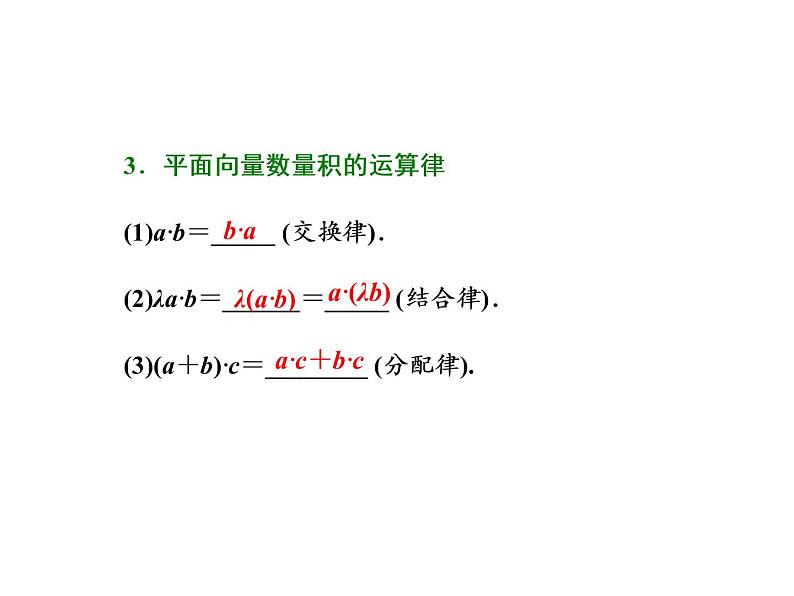 2021高考数学（理）大一轮复习课件：第五章 平面向量 第三节 平面向量的数量积及其应用04