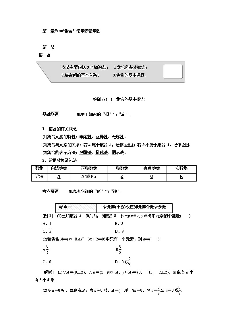 2021高考数学（理）大一轮复习习题： 第一章 集合与常用逻辑用语 word版含答案第1页