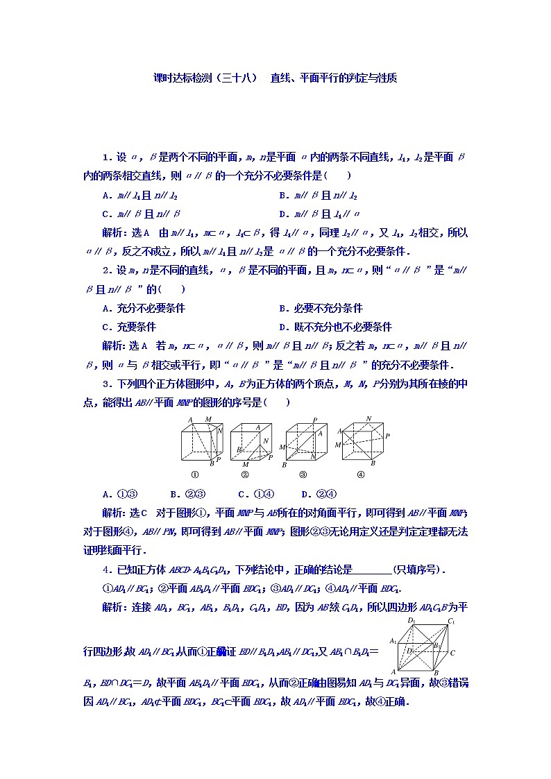 2021高考数学（理）大一轮复习习题：第八章 立体几何 课时达标检测（三十八） 直线、平面平行的判定与性质 word版含答案01