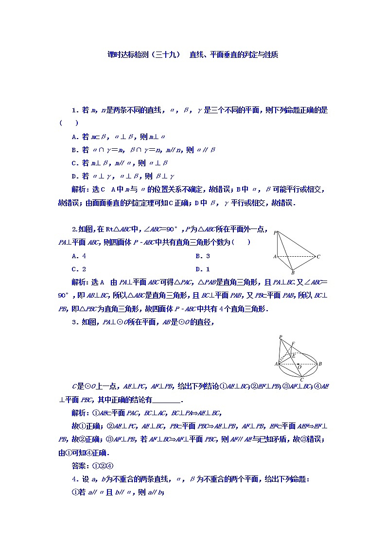 2021高考数学（理）大一轮复习习题：第八章 立体几何 课时达标检测（三十九） 直线、平面垂直的判定与性质 word版含答案01