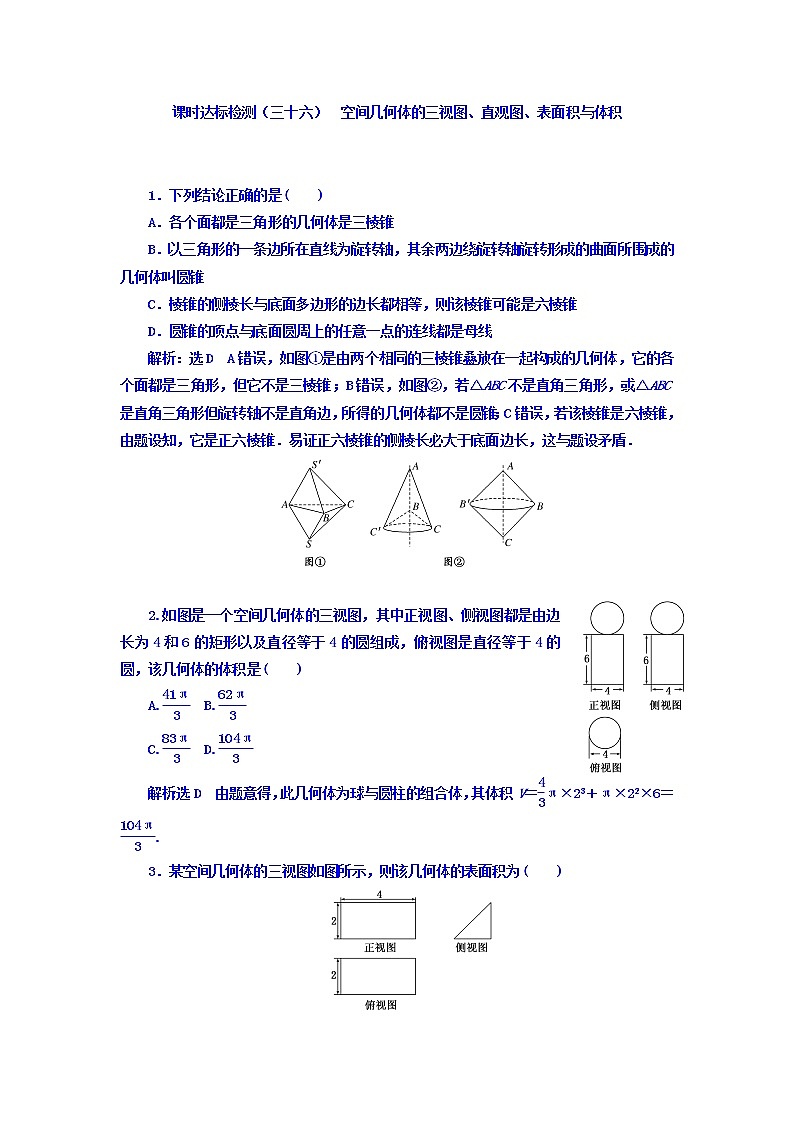 2021高考数学（理）大一轮复习习题：第八章 立体几何 课时达标检测（三十六） 空间几何体的三视图、直观图、表面积与体积 word版含答案01