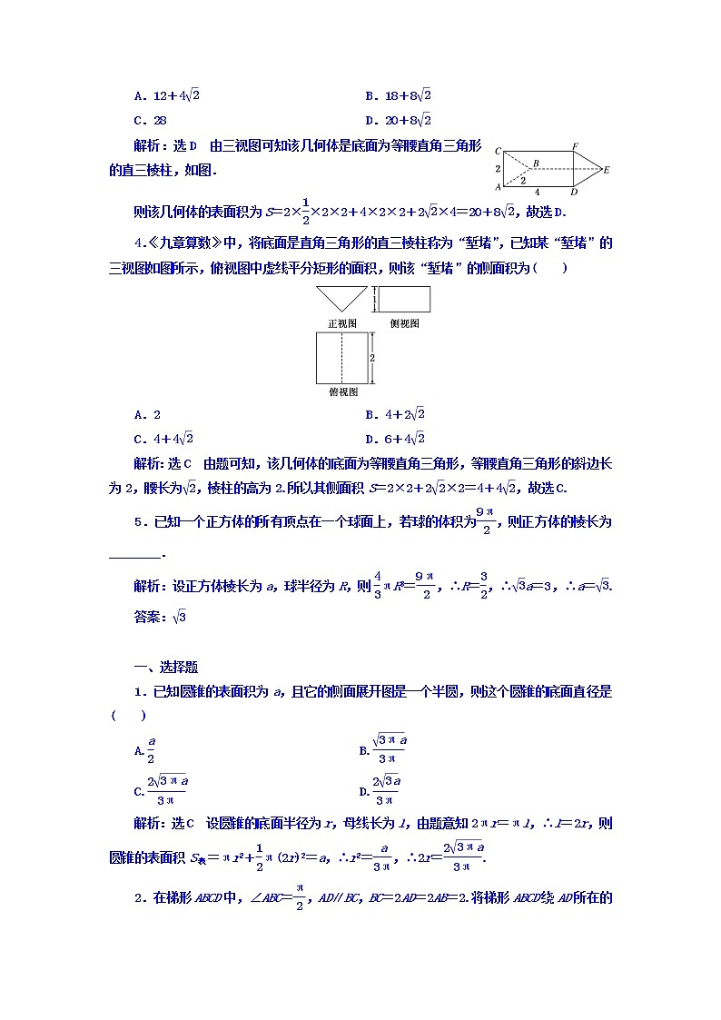 2021高考数学（理）大一轮复习习题：第八章 立体几何 课时达标检测（三十六） 空间几何体的三视图、直观图、表面积与体积 word版含答案02