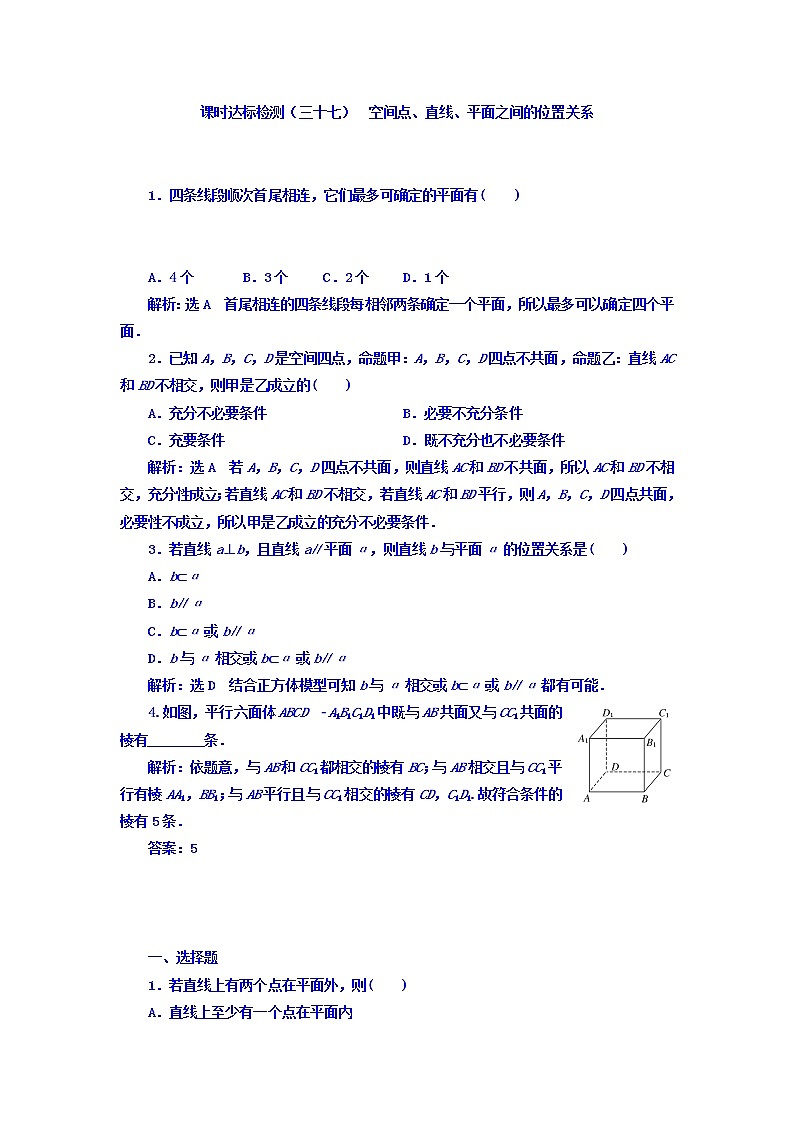2021高考数学（理）大一轮复习习题：第八章 立体几何 课时达标检测（三十七） 空间点、直线、平面之间的位置关系 word版含答案01