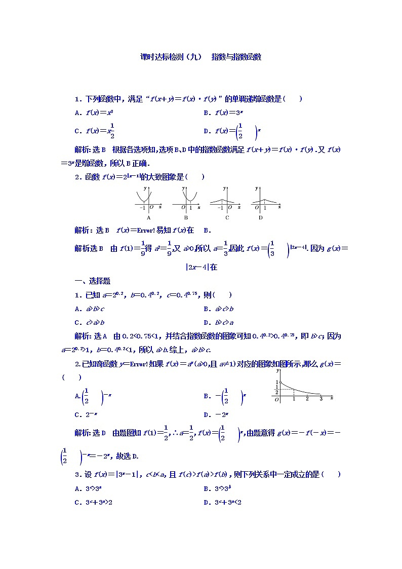 2021高考数学（理）大一轮复习习题：第二章 函数的概念与基本初等函数ⅰ 课时达标检测（九） 指数与指数函数 word版含答案01