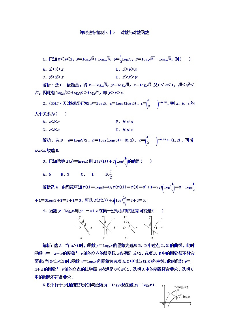 2021高考数学（理）大一轮复习习题：第二章 函数的概念与基本初等函数ⅰ 课时达标检测（十） 对数与对数函数 word版含答案01