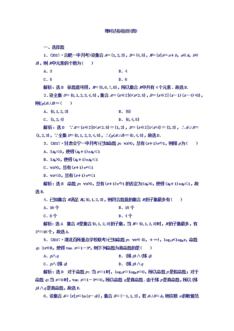 2021高考数学（理）大一轮复习习题：第二章 函数的概念与基本初等函数ⅰ 课时达标检测（四） word版含答案01