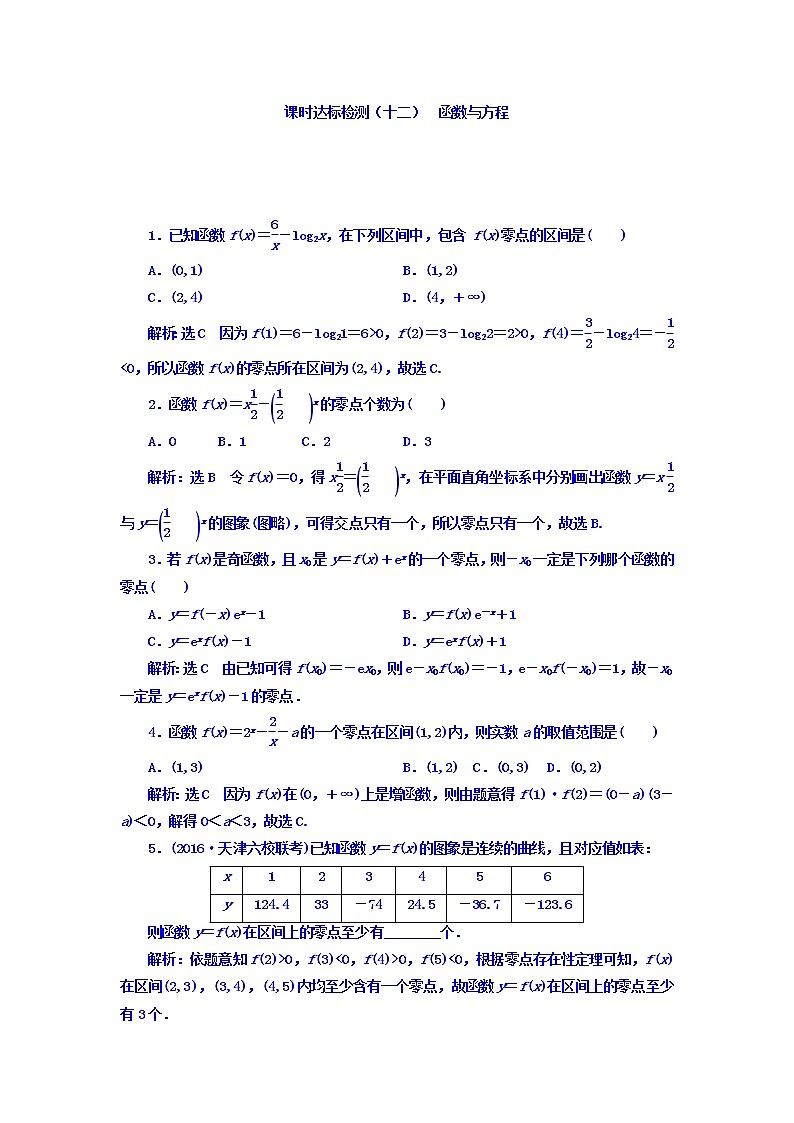 2021高考数学（理）大一轮复习习题：第二章 函数的概念与基本初等函数ⅰ 课时达标检测（十二） 函数与方程 word版含答案01