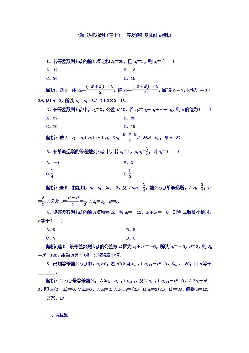 2021高考数学（理）大一轮复习习题：第六章 数列 课时达标检测（三十） 等差数列及其前n项和 word版含答案01