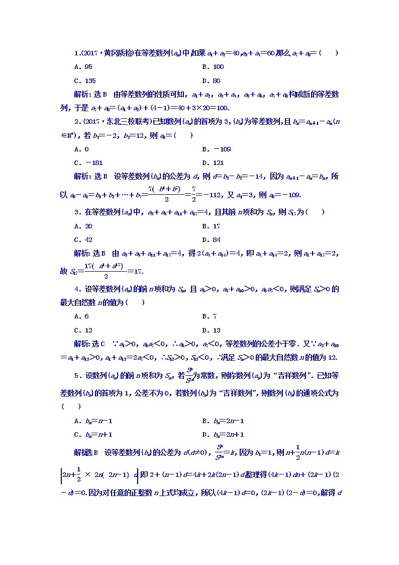 2021高考数学（理）大一轮复习习题：第六章 数列 课时达标检测（三十） 等差数列及其前n项和 word版含答案02