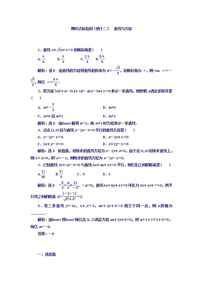 2021高考数学（理）大一轮复习习题：第九章 解析几何 课时达标检测（四十二） 直线与方程 word版含答案第1页