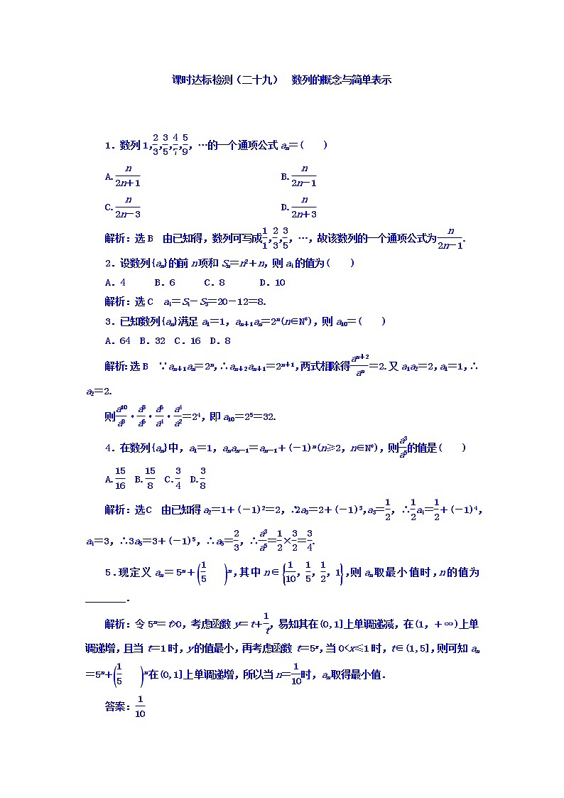 2021高考数学（理）大一轮复习习题：第六章 数列 课时达标检测（二十九） 数列的概念与简单表示 word版含答案01