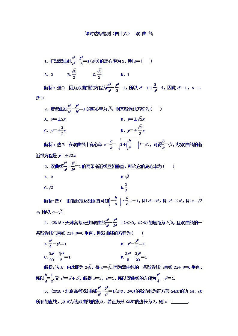 2021高考数学（理）大一轮复习习题：第九章 解析几何 课时达标检测（四十六） 双曲线 word版含答案01