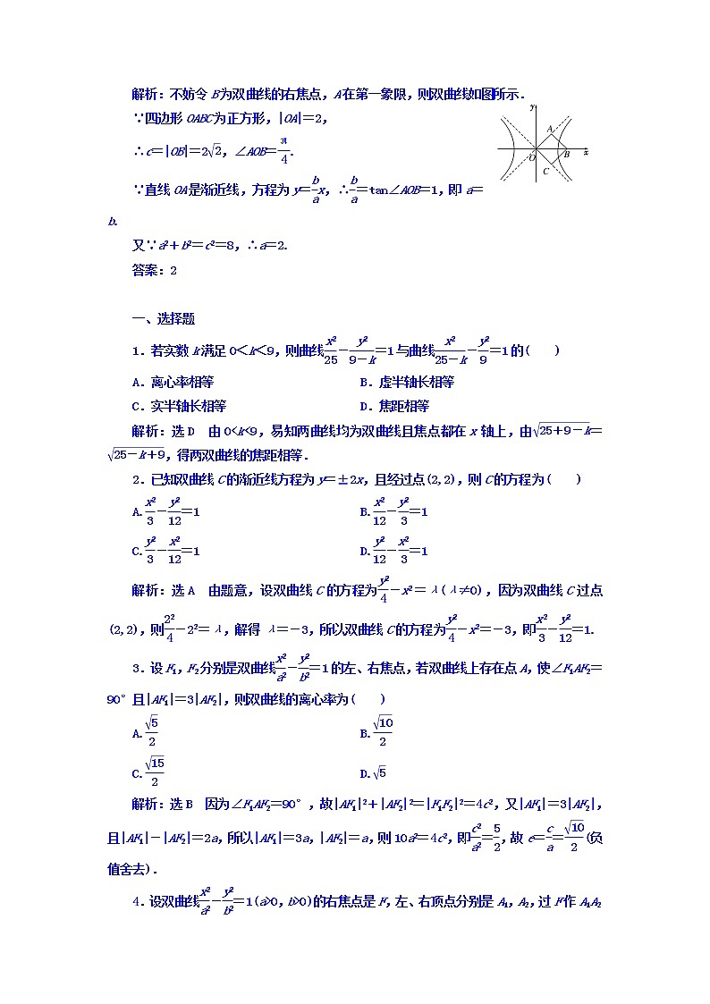 2021高考数学（理）大一轮复习习题：第九章 解析几何 课时达标检测（四十六） 双曲线 word版含答案02