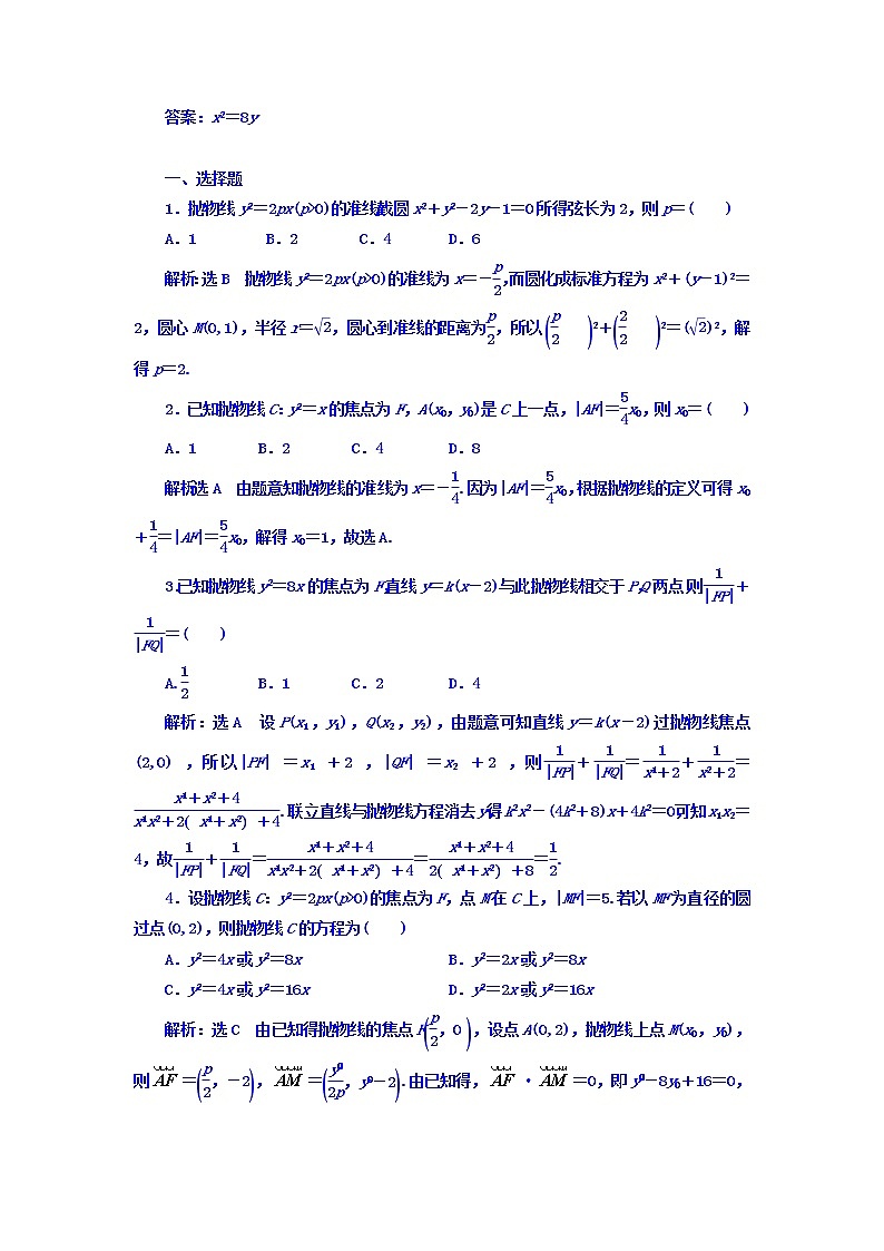 2021高考数学（理）大一轮复习习题：第九章 解析几何 课时达标检测（四十七） 抛物线 word版含答案第2页