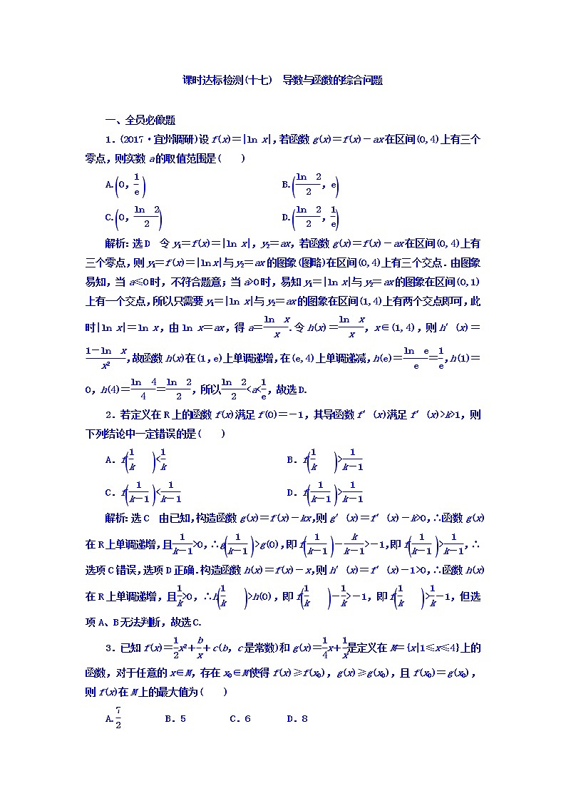 2021高考数学（理）大一轮复习习题：第三章 导数及其应用 课时达标检测（十七） 导数与函数的综合问题 word版含答案01