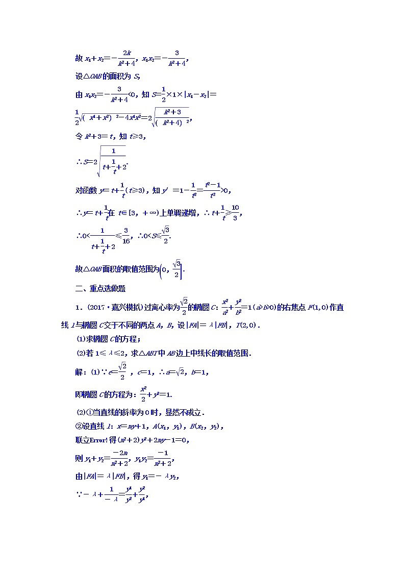 2021高考数学（理）大一轮复习习题：第九章 解析几何 课时达标检测（五十） 圆锥曲线中的最值、范围、证明问题 word版含答案03