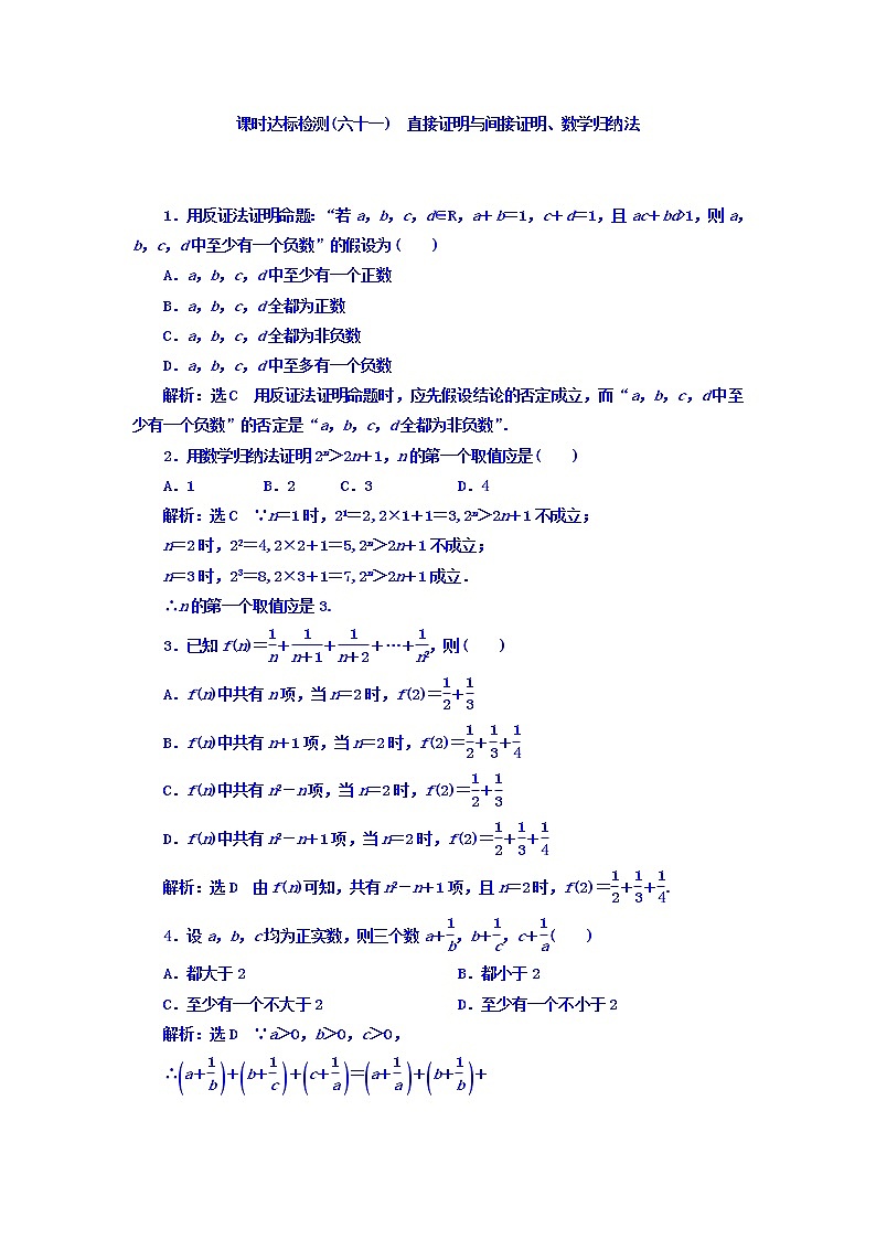 2021高考数学（理）大一轮复习习题：第十二章 推理与证明、算法、复数 课时达标检测（六十一） 直接证明与间接证明、数学归纳法 word版含答案01