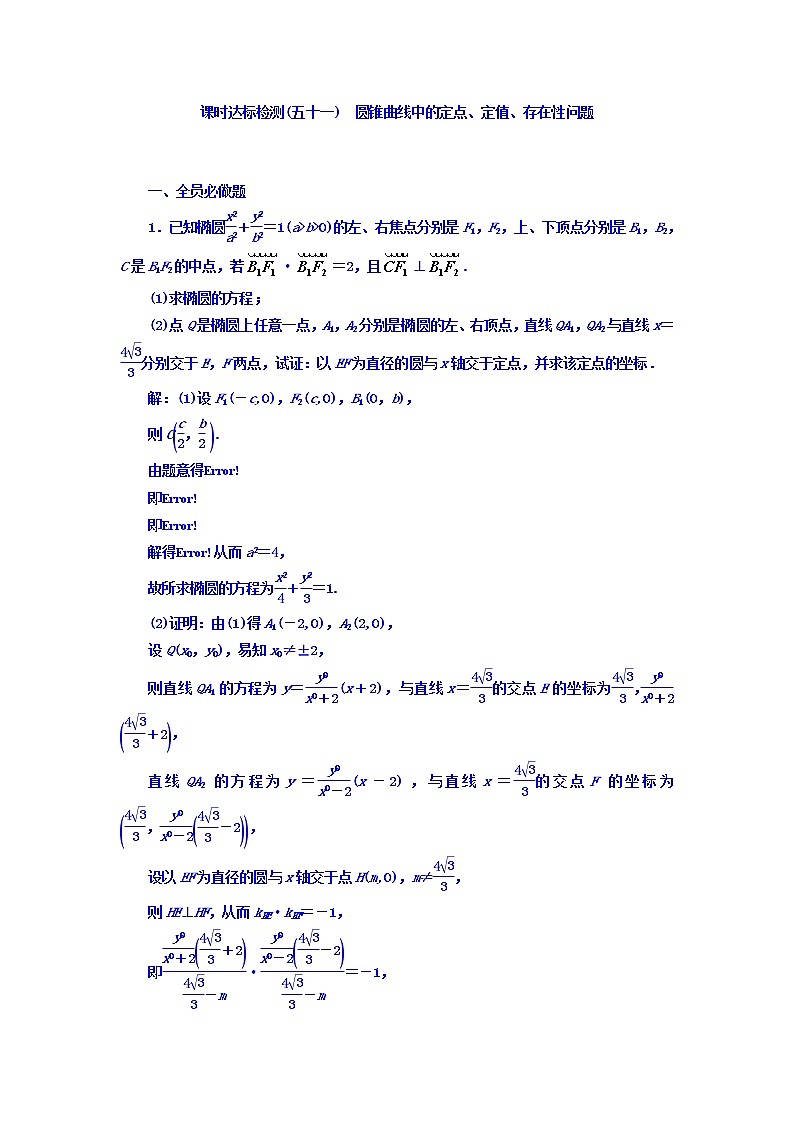 2021高考数学（理）大一轮复习习题：第九章 解析几何 课时达标检测（五十一） 圆锥曲线中的定点、定值、存在性问题 word版含答案01