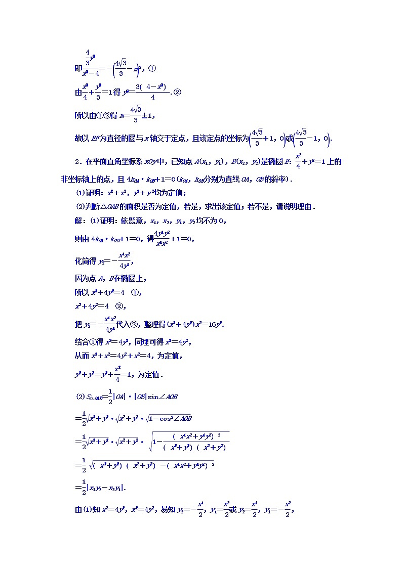 2021高考数学（理）大一轮复习习题：第九章 解析几何 课时达标检测（五十一） 圆锥曲线中的定点、定值、存在性问题 word版含答案02