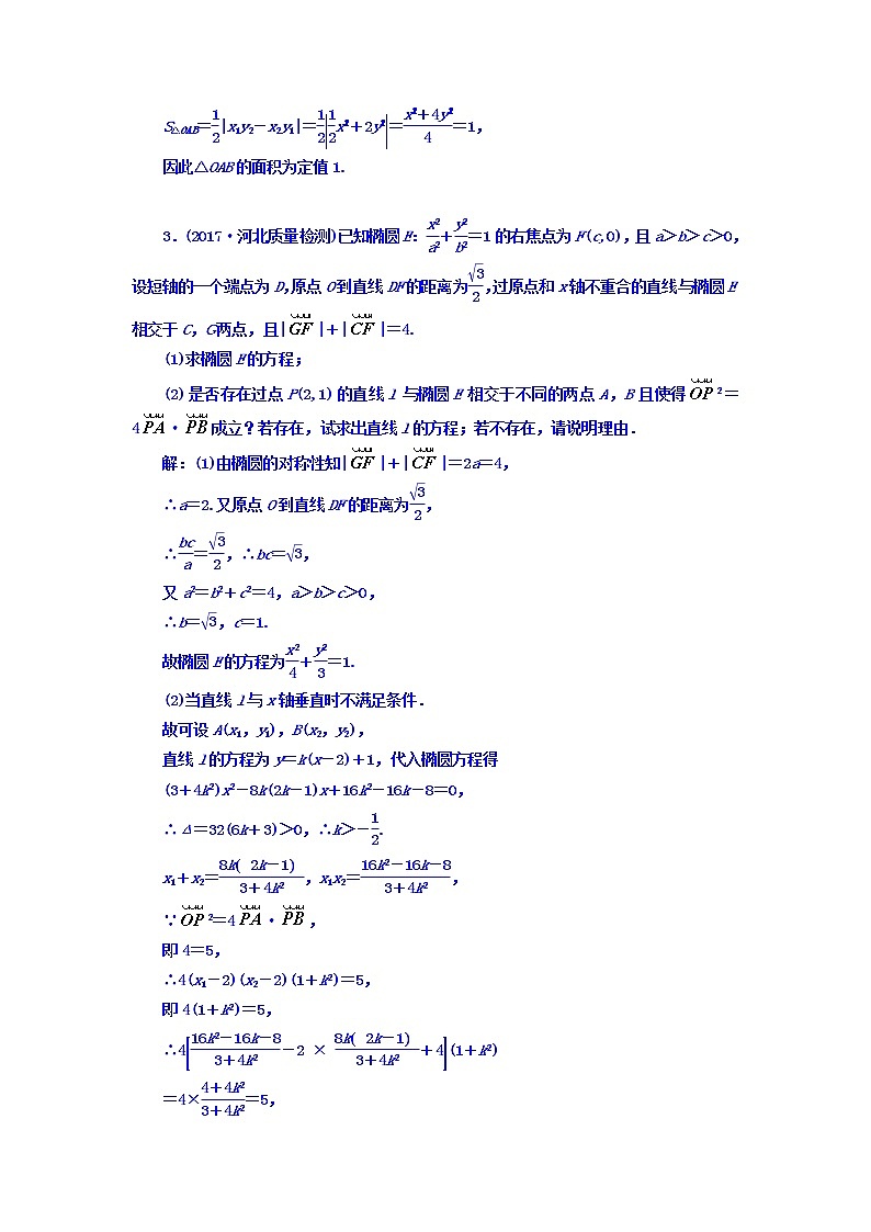 2021高考数学（理）大一轮复习习题：第九章 解析几何 课时达标检测（五十一） 圆锥曲线中的定点、定值、存在性问题 word版含答案03