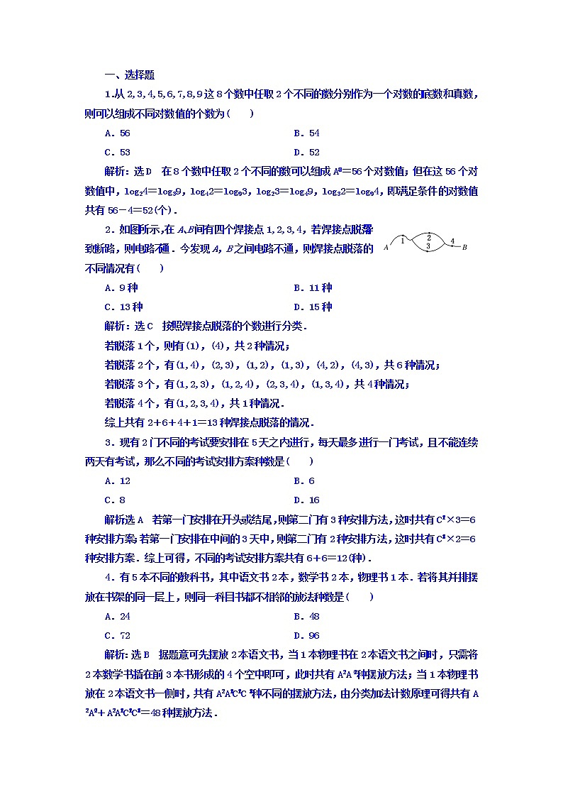 2021高考数学（理）大一轮复习习题：第十一章 计数原理、概率、随机变量及其分布列 课时达标检测（五十四） 排列、组合 word版含答案02