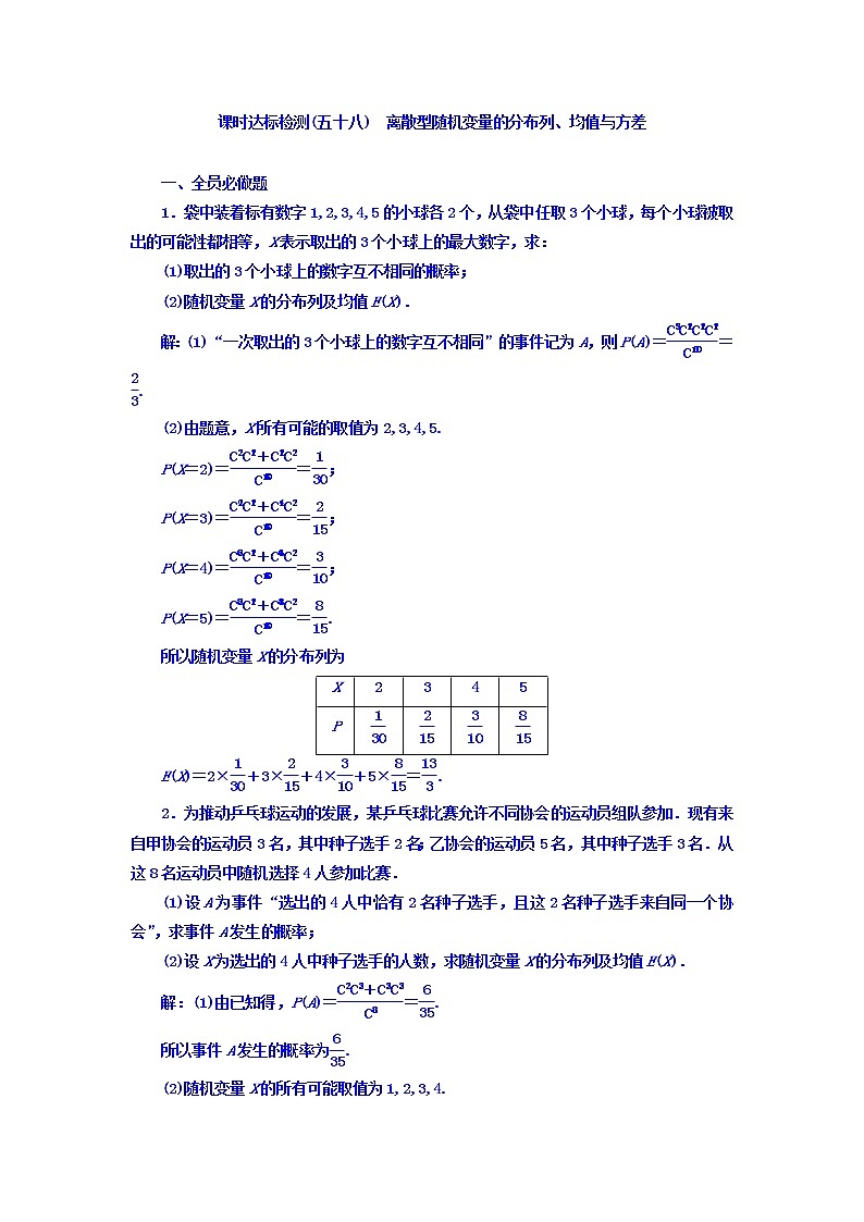 2021高考数学（理）大一轮复习习题：第十一章 计数原理、概率、随机变量及其分布列 课时达标检测（五十八） 离散型随机变量的分布列、均值与方差 word版含答案01