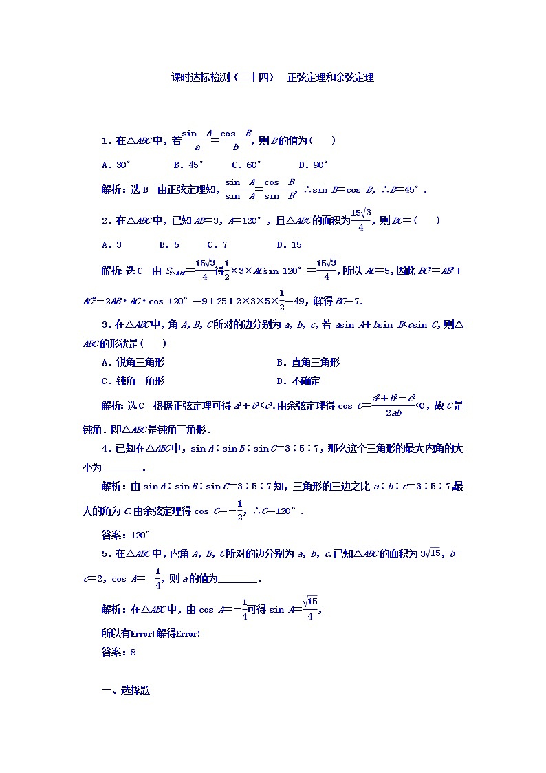 2021高考数学（理）大一轮复习习题：第四章 三角函数、解三角形 课时达标检测（二十四） 正弦定理和余弦定理 word版含答案第1页