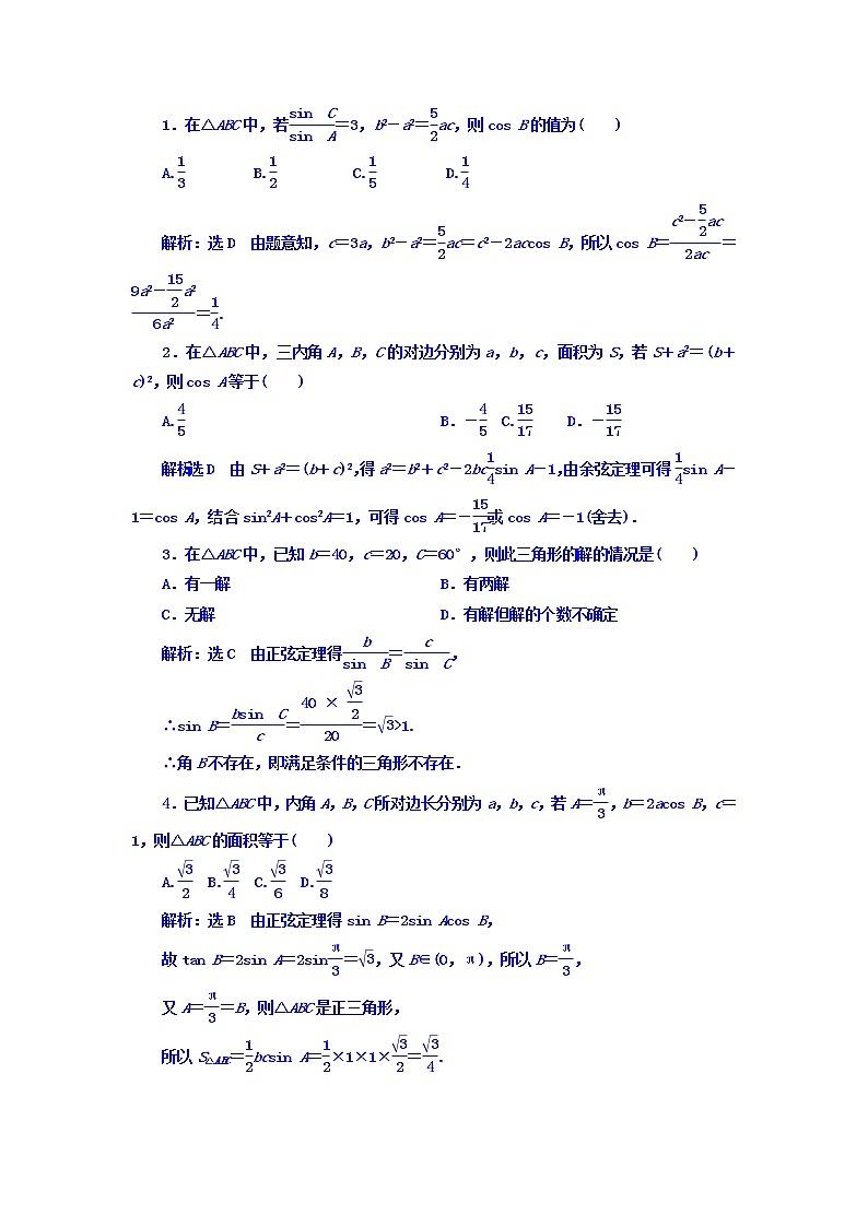 2021高考数学（理）大一轮复习习题：第四章 三角函数、解三角形 课时达标检测（二十四） 正弦定理和余弦定理 word版含答案第2页