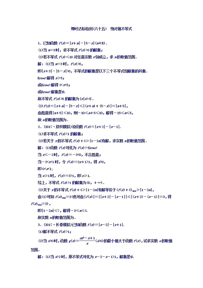 2021高考数学（理）大一轮复习习题：选修4－5 不等式选讲 课时达标检测（六十五） 绝对值不等式 word版含答案01