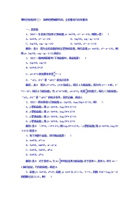 2021高考数学（理）大一轮复习习题：第一章 集合与常用逻辑用语 课时达标检测（三） 简单的逻辑联结词、全称量词与存在量词 word版含答案