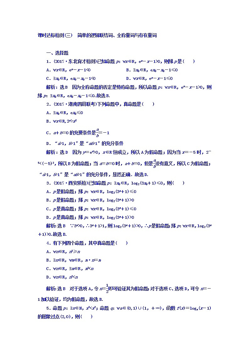 2021高考数学（理）大一轮复习习题：第一章 集合与常用逻辑用语 课时达标检测（三） 简单的逻辑联结词、全称量词与存在量词 word版含答案01