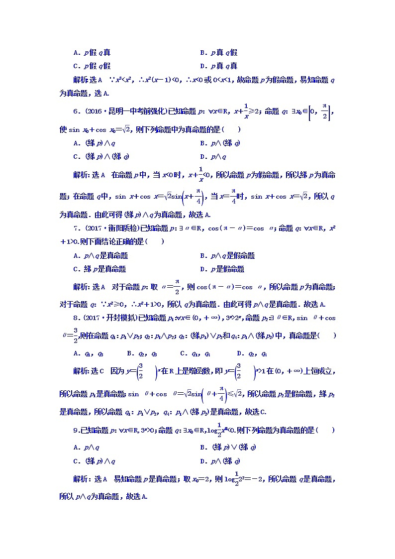 2021高考数学（理）大一轮复习习题：第一章 集合与常用逻辑用语 课时达标检测（三） 简单的逻辑联结词、全称量词与存在量词 word版含答案02