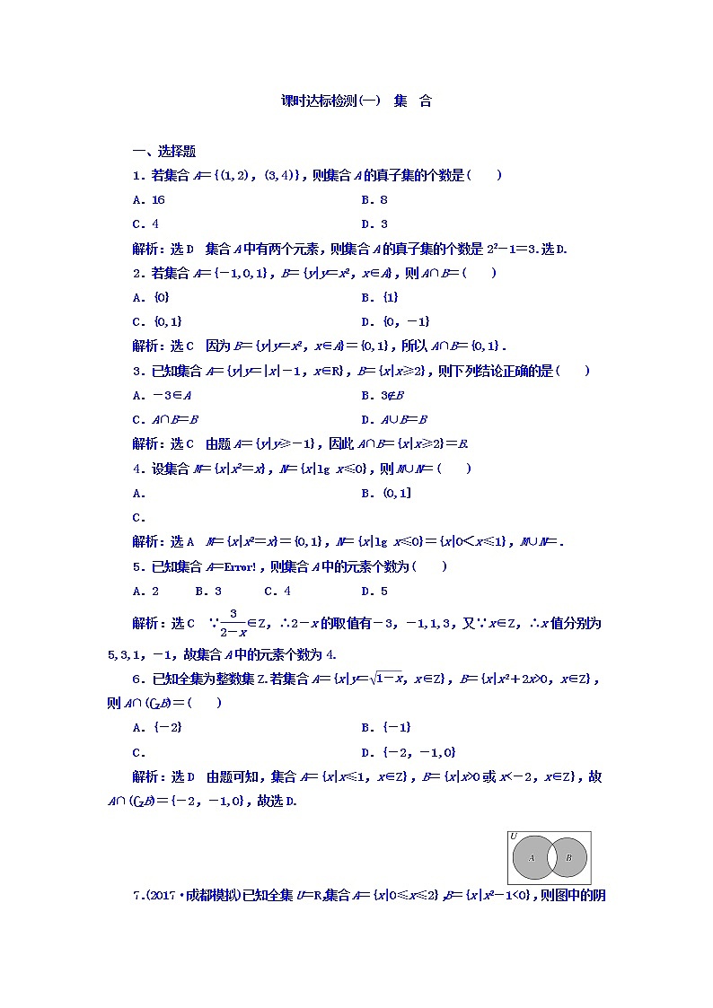2021高考数学（理）大一轮复习习题：第一章 集合与常用逻辑用语 课时达标检测（一） 集合 word版含答案01