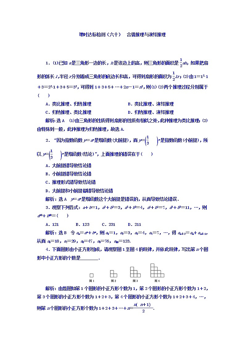 2021高考数学（理）大一轮复习习题：第十二章 推理与证明、算法、复数 课时达标检测（六十） 合情推理与演绎推理 word版含答案01