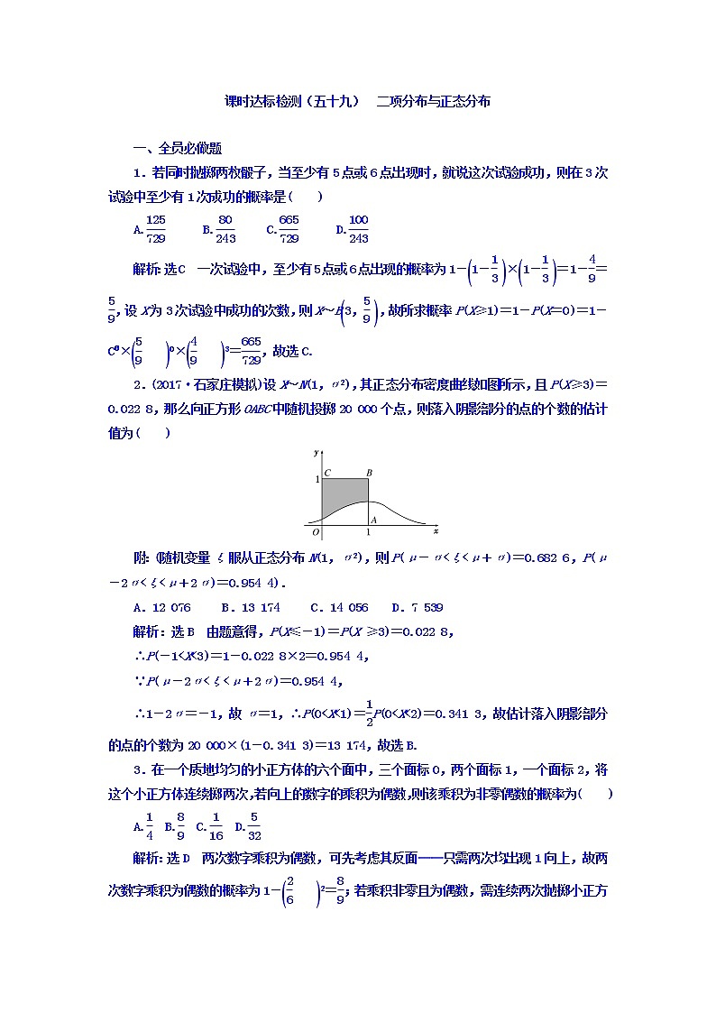 2021高考数学（理）大一轮复习习题：第十一章 计数原理、概率、随机变量及其分布列 课时达标检测（五十九） 二项分布与正态分布 word版含答案01