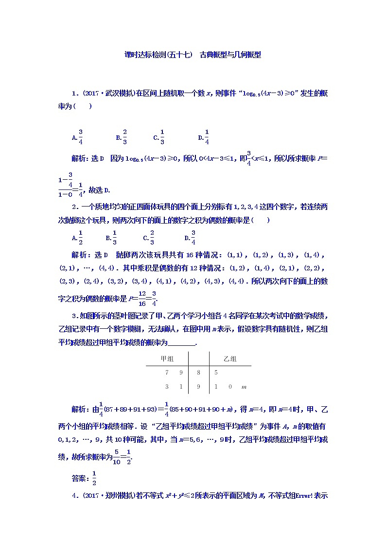 2021高考数学（理）大一轮复习习题：第十一章 计数原理、概率、随机变量及其分布列 课时达标检测（五十七） 古典概型与几何概型 word版含答案第1页
